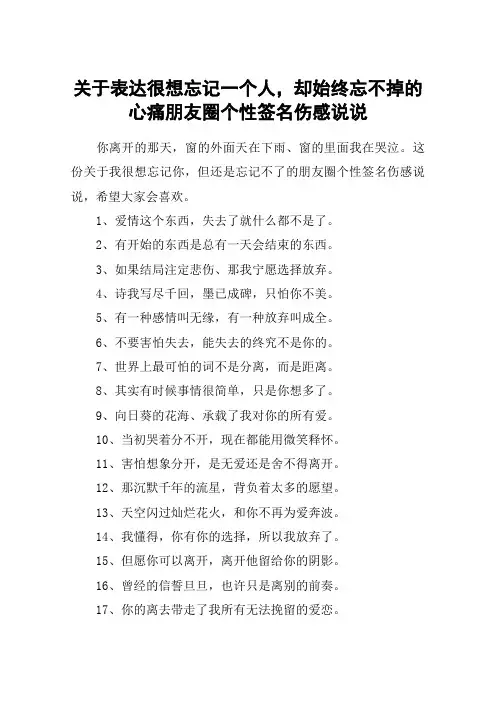 关于表达很想忘记一个人,却始终忘不掉的心痛朋友圈个性签名伤感说说