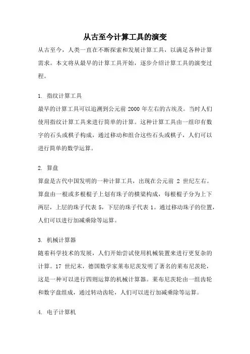 从古至今计算工具的演变