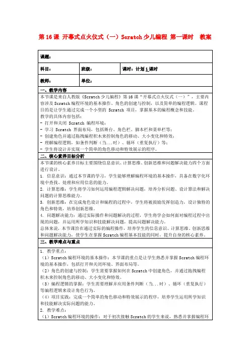 第16课开幕式点火仪式(一)Scratch少儿编程第一课时教案