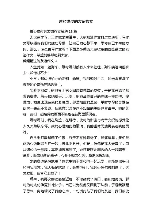 曾经错过的友谊作文精选15篇