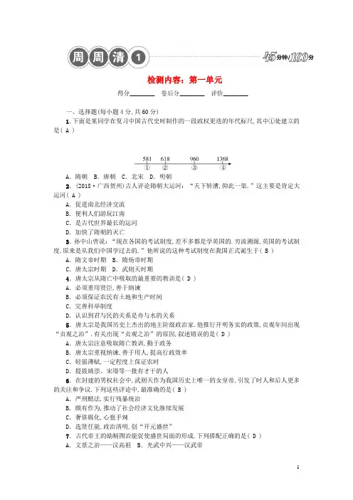 七年级历史下册第一单元隋唐时期繁荣与开放的时代周周清1新人教版