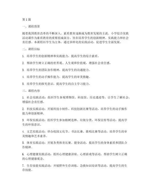 小学综合实践活动课简介(2篇)