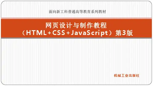 机工社网页设计与制作教程(HTML+CSS+JavaScript)第3版教学课件第1章  网页设计与