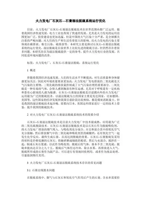 火力发电厂石灰石—石膏湿法脱硫系统运行优化