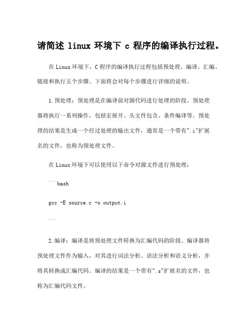 请简述linux环境下c程序的编译执行过程。