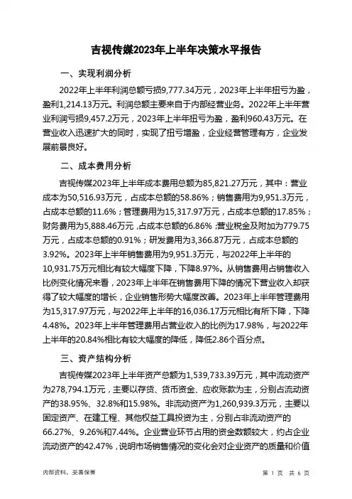 601929吉视传媒2023年上半年决策水平分析报告