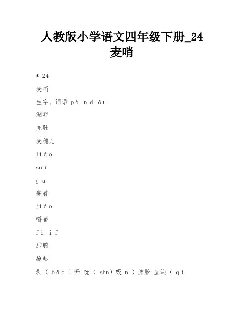 人教版小学语文四年级下册_24麦哨