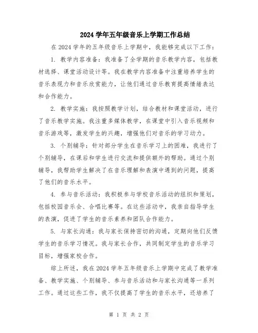 2024学年五年级音乐上学期工作总结