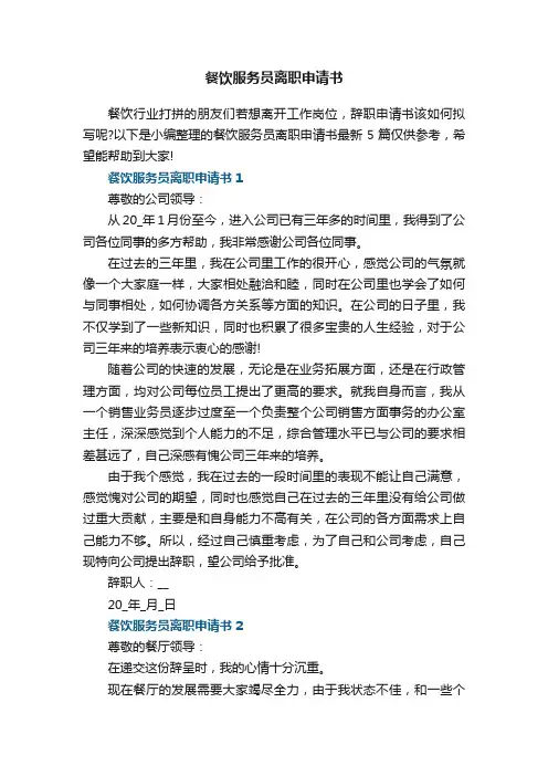 餐饮服务员离职申请书
