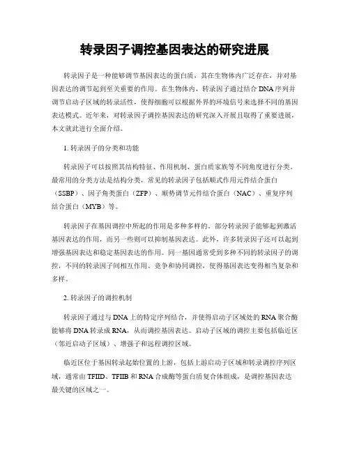 转录因子调控基因表达的研究进展