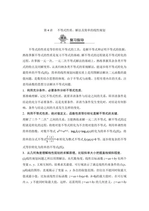 第4讲  不等式性质、解法及简单的线性规划