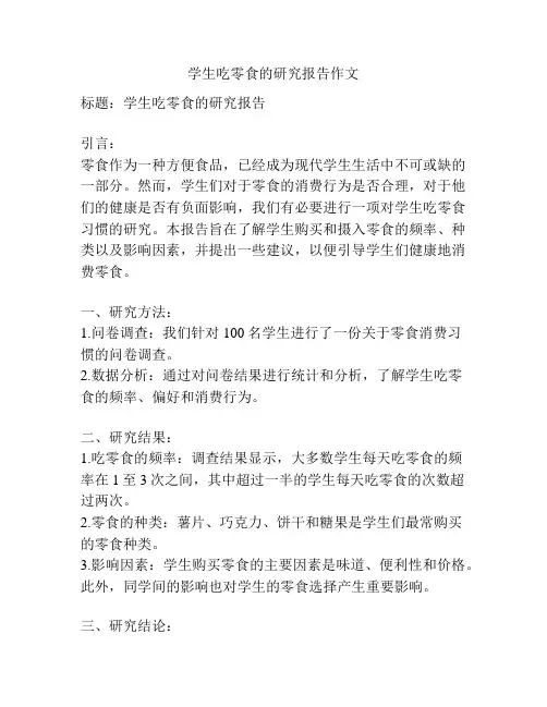 学生吃零食的研究报告作文