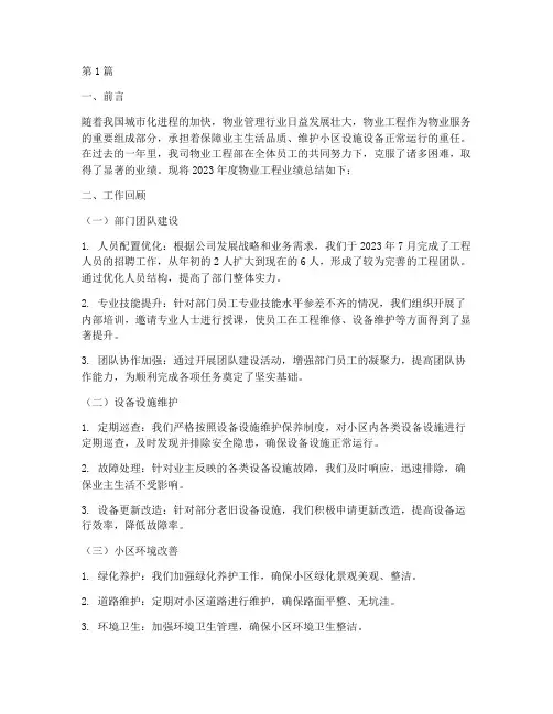 物业工程年度业绩总结(3篇)