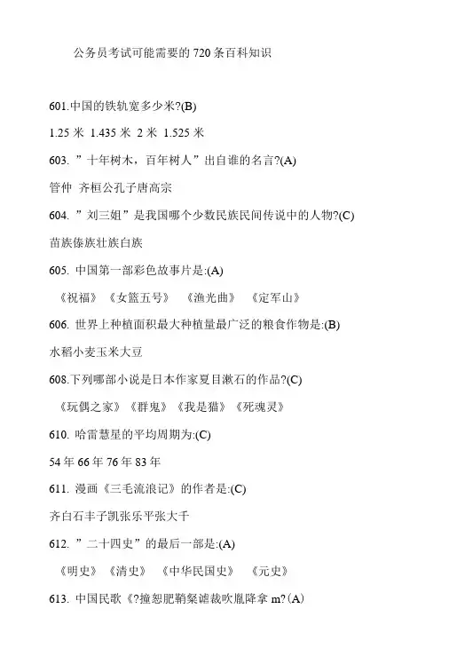 公务员考试可能需要的720条百科知识.doc