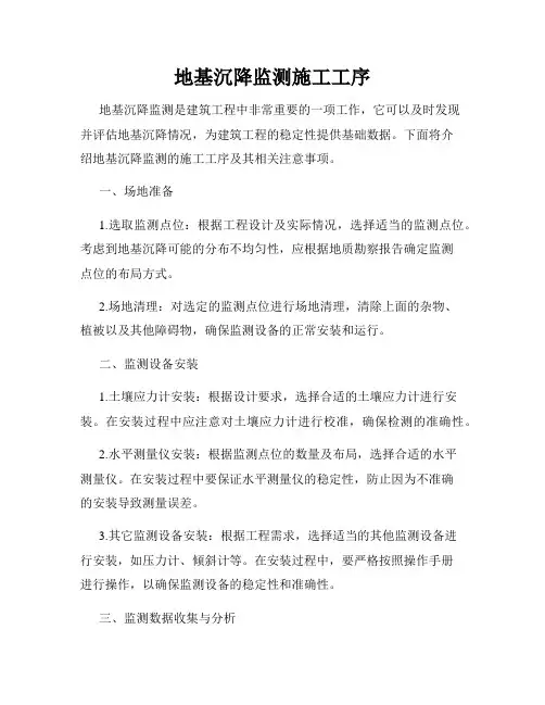 地基沉降监测施工工序