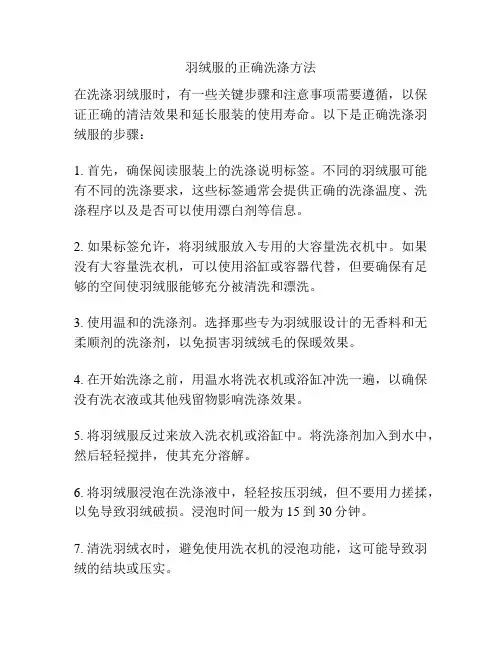 羽绒服的正确洗涤方法