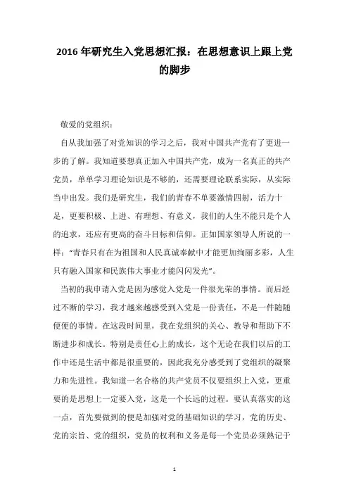 2016年研究生入党思想汇报：在思想意识上跟上党的脚步