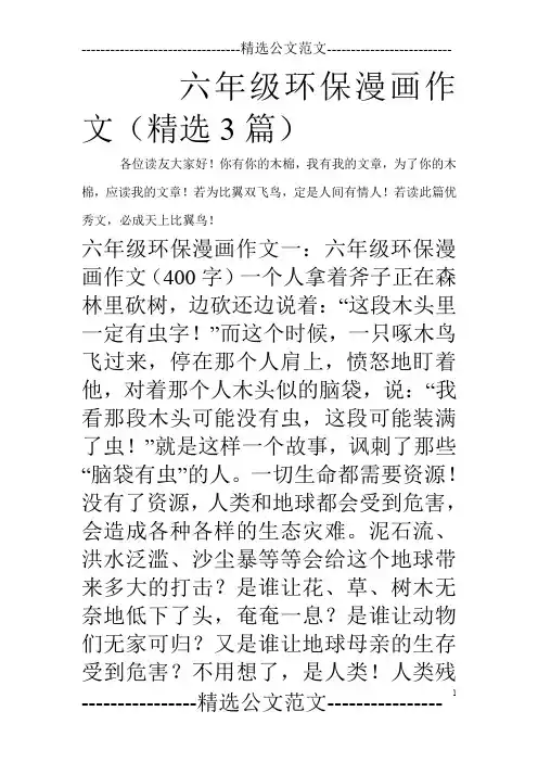 六年级环保漫画作文(精选3篇)