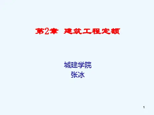 第2章 建筑工程定额