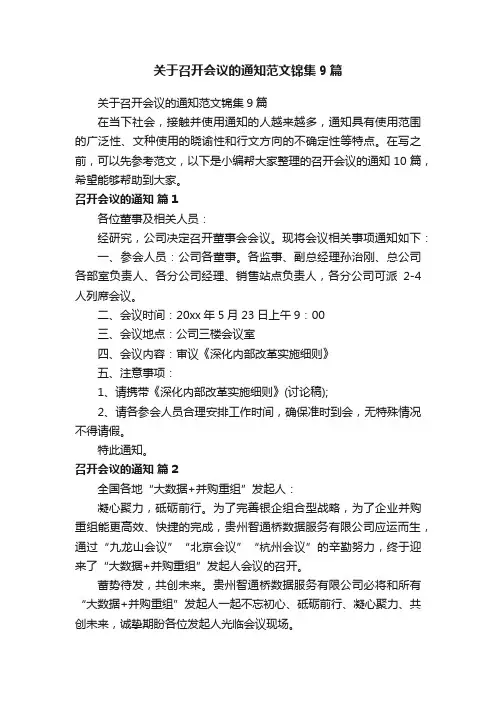 关于召开会议的通知范文锦集9篇