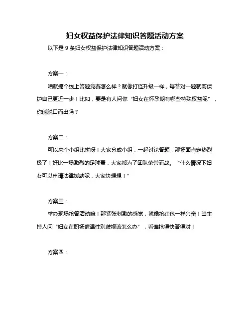 妇女权益保护法律知识答题活动方案