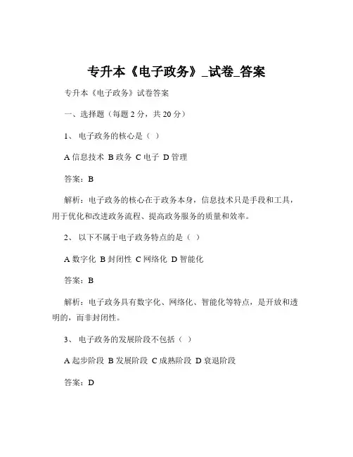 专升本《电子政务》_试卷_答案