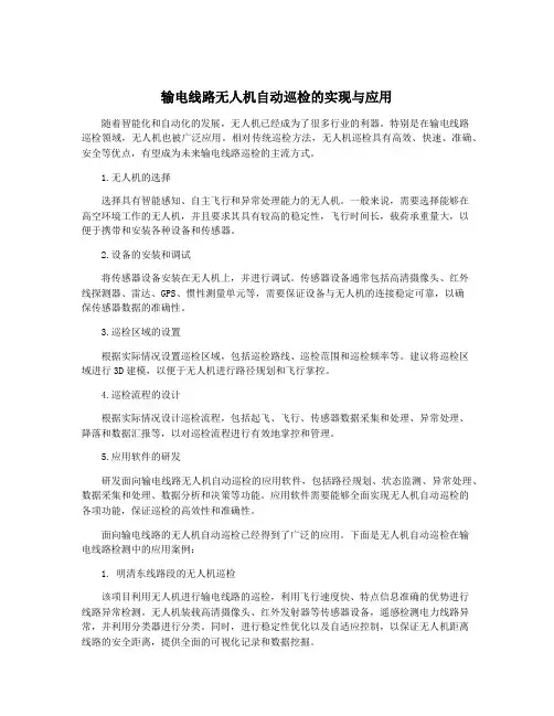 输电线路无人机自动巡检的实现与应用