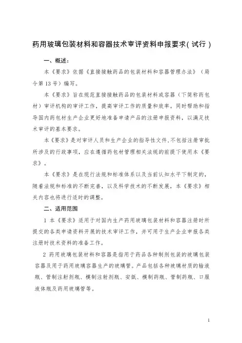 4-药用玻璃包装材料和容器技术审评资料申报要求