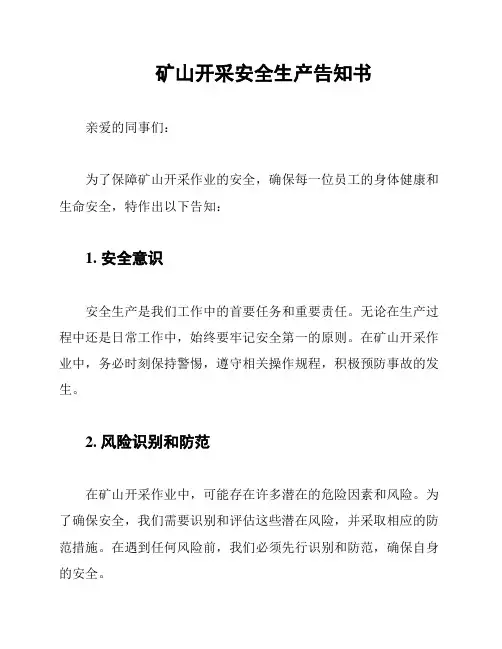 矿山开采安全生产告知书