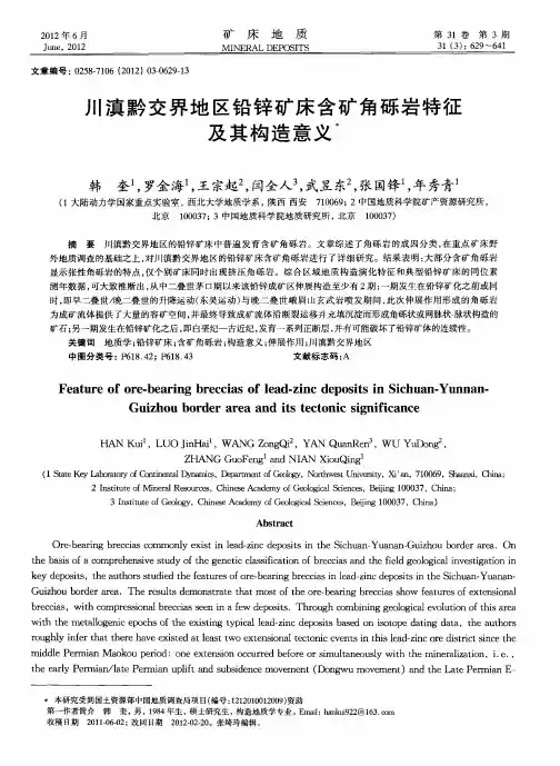 川滇黔交界地区铅锌矿床含矿角砾岩特征及其构造意义
