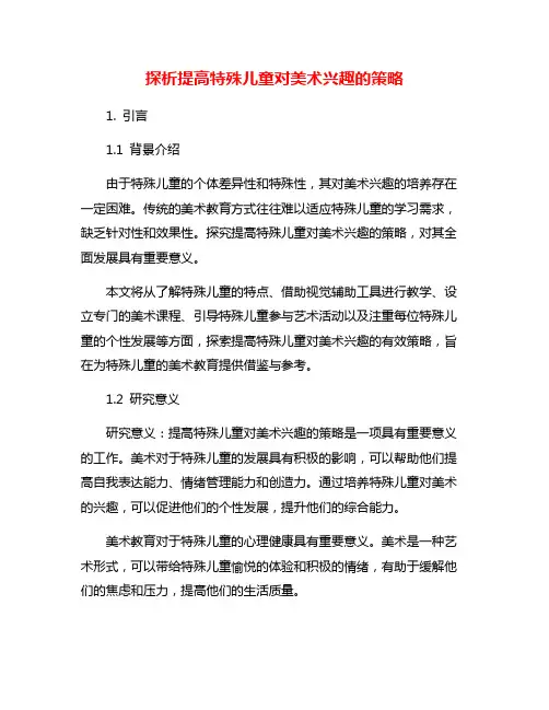 探析提高特殊儿童对美术兴趣的策略
