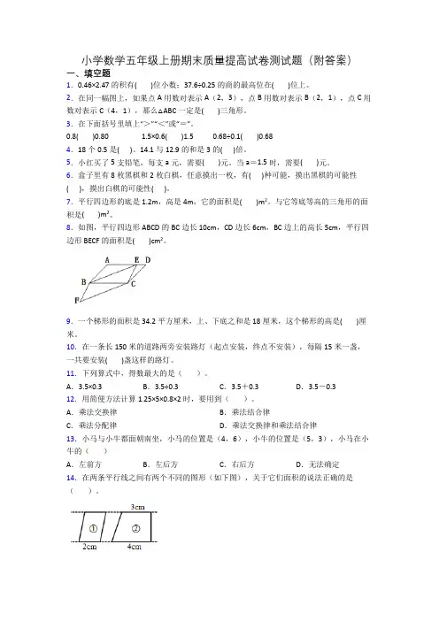 小学数学五年级上册期末质量提高试卷测试题(附答案)