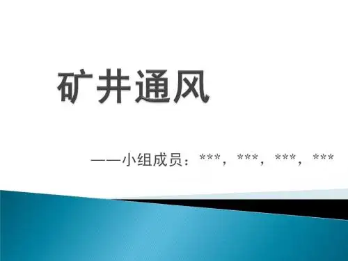 (通风工程)矿井通风ppt