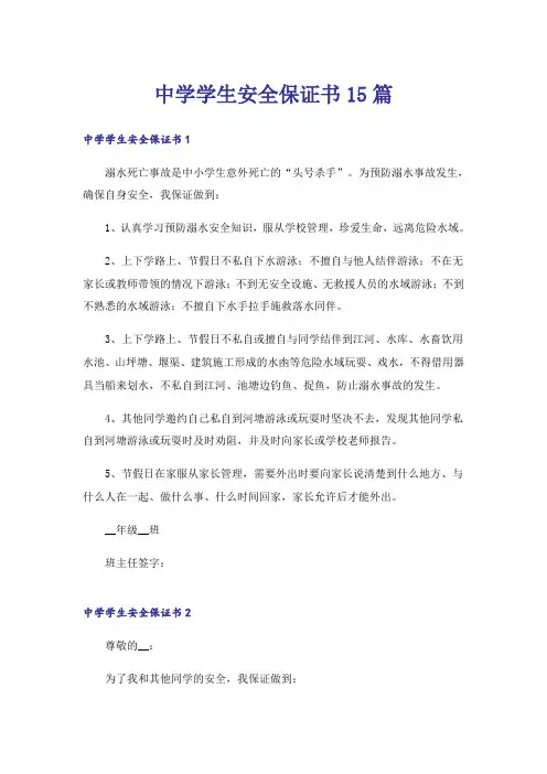中学学生安全保证书15篇
