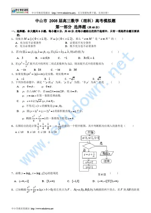 广东省中山市 2008届高三数学(理科)高考模拟题