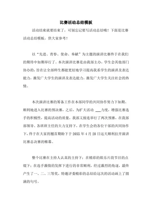 比赛活动总结模板