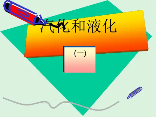 浙教版七年级科学上册4.6汽化和液化2