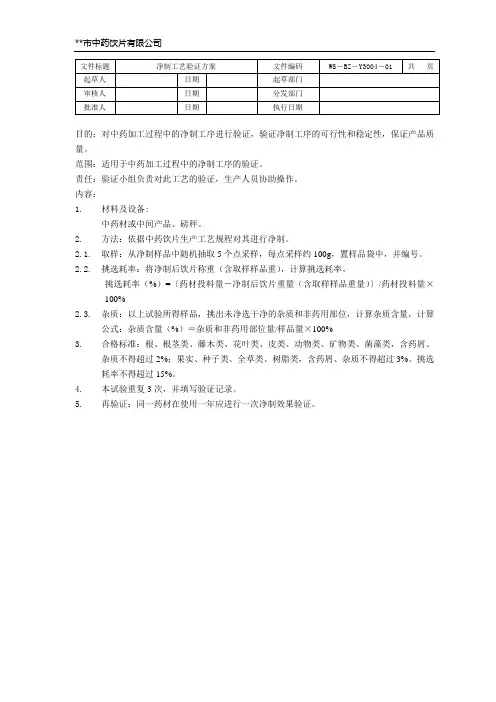 中药饮片生产各工艺验证方案