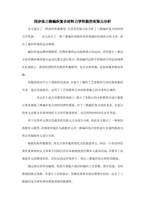 四步法三维编织复合材料力学性能的有限元分析