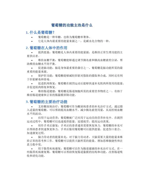 葡萄糖的功能主治是什么