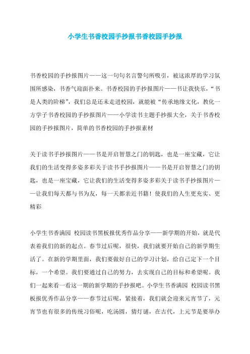 小学生书香校园手抄报书香校园手抄报