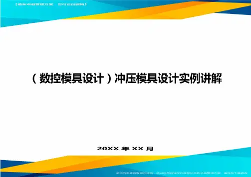 (数控模具设计)冲压模具设计实例讲解精编
