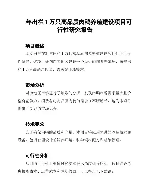 年出栏1万只高品质肉鸭养殖建设项目可行性研究报告