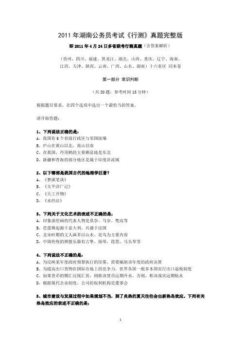 2011年湖南公务员考试真题(行测及答案)