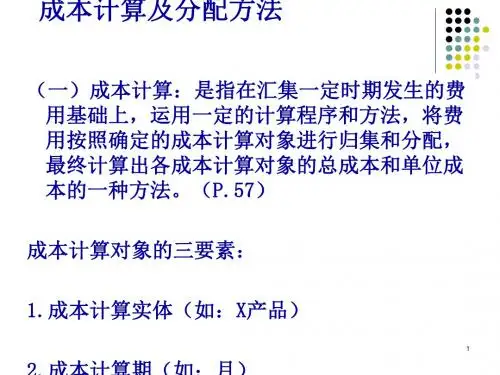 制造业生产经营费用的核算培训课件(PPT 70页)