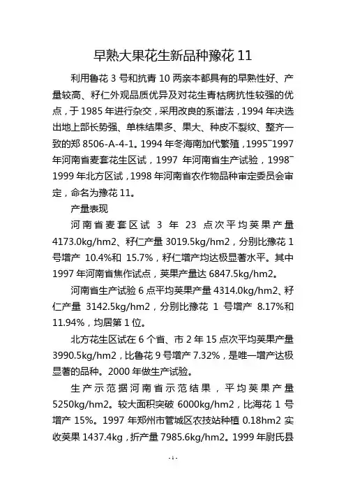 早熟大果花生新品种豫花11