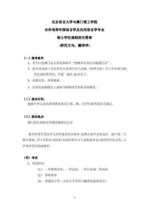 北京语言大学与澳门理工学院合作培养外国语言学及应用语言学专业