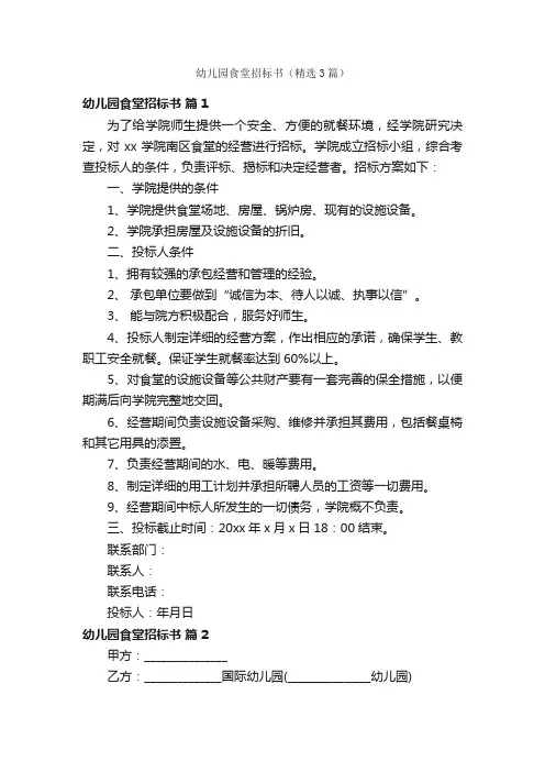 幼儿园食堂招标书（精选3篇）