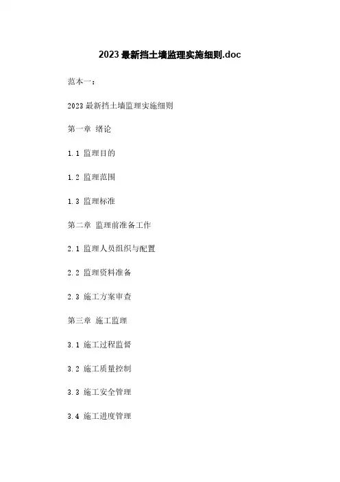 2023最新挡土墙监理实施细则.doc