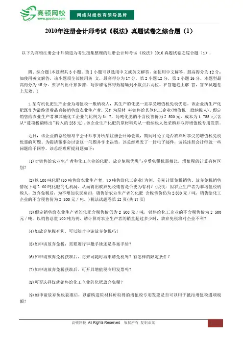 2010年注册会计师考试《税法》真题试卷之综合题(1)